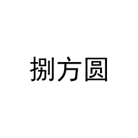 [43类]捌方圆
