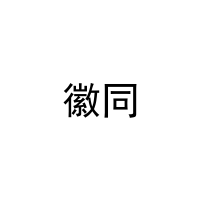 [43类]徽同