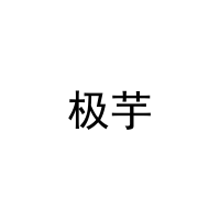 [43类]极芋