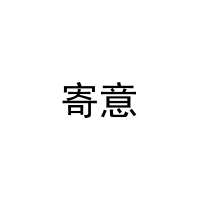[43类]寄意