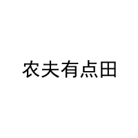 农夫有点田