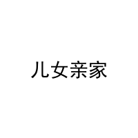 [43类]儿女亲家