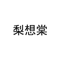 梨想棠 