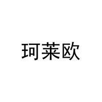 [43类]珂莱欧