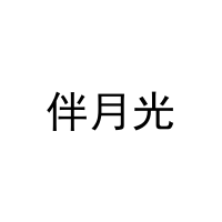 伴月光 