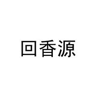 [43类]回香源