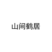[43类]山间鹤居