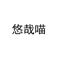 [43类]悠哉喵