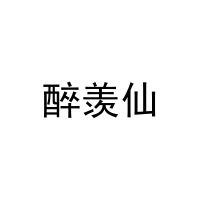 [43类]醉羡仙