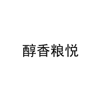 [43类]醇香粮悦