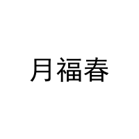 [43类]月福春