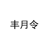 [43类]丰月令