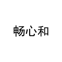 [43类]畅心和