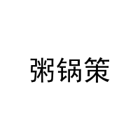 粥锅策 