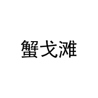 蟹戈滩 