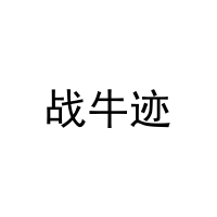 战牛迹 