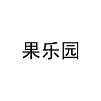 [43类]果乐园