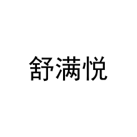 [43类]舒满悦