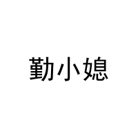 [43类]勤小媳