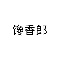 [43类]馋香郎