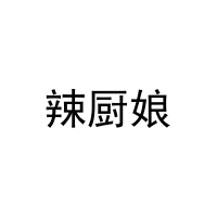 辣厨娘 