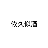 [43类]依久似酒