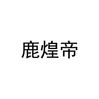 [43类]鹿煌帝
