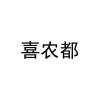喜农都 