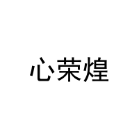 [43类]心荣煌