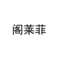 阁莱菲 