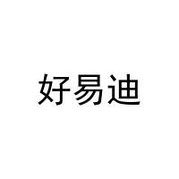 [43类]好易迪
