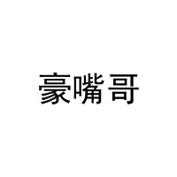 [43类]豪嘴哥