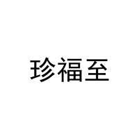 [43类]珍福至
