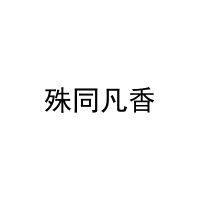 [43类]殊同凡香