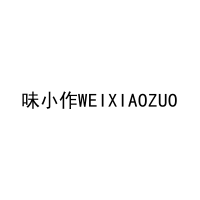 味小作WEIXIAOZUO 