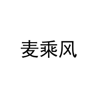 麦乘风 