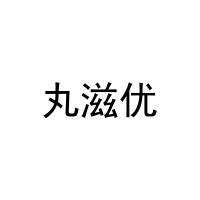 丸滋优 