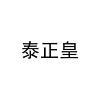 [43类]泰正皇