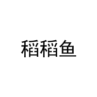 稻稻鱼