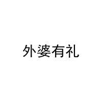 外婆有礼 