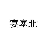 [43类]宴塞北