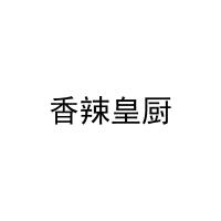 香辣皇厨 
