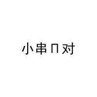 小串Π对 