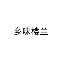 乡味楼兰 