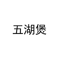 五湖煲 