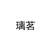 璃茗 