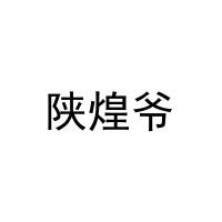 陕煌爷 