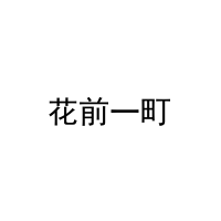 [43类]花前一町