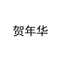 贺年华 