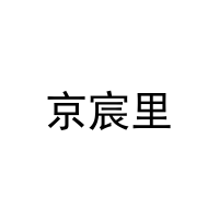 京宸里 